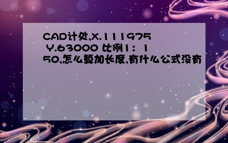 CAD计处,X.111975 Y.63000 比例1：150,怎么算加长度,有什么公式没有