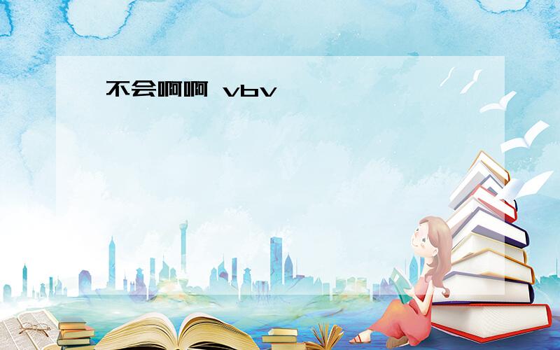 不会啊啊 vbv