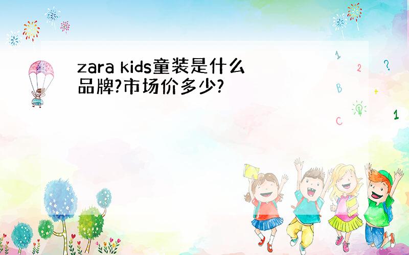 zara kids童装是什么品牌?市场价多少?