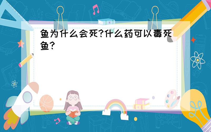 鱼为什么会死?什么药可以毒死鱼?