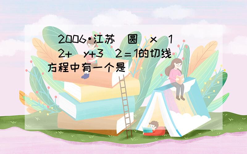 （2006•江苏）圆(x−1)2+(y+3)2＝1的切线方程中有一个是（　　）