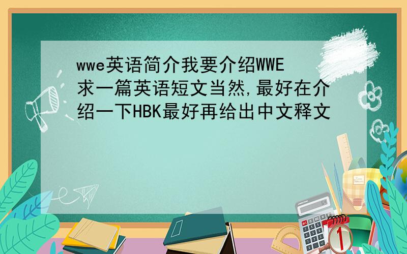 wwe英语简介我要介绍WWE求一篇英语短文当然,最好在介绍一下HBK最好再给出中文释文