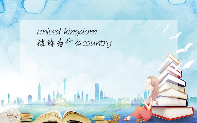 united kingdom被称为什么country