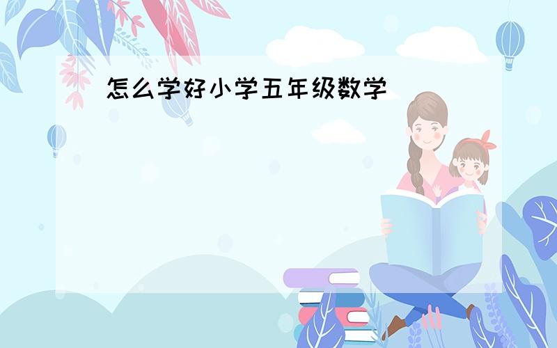 怎么学好小学五年级数学