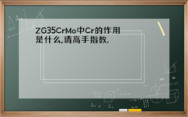 ZG35CrMo中Cr的作用是什么,请高手指教.