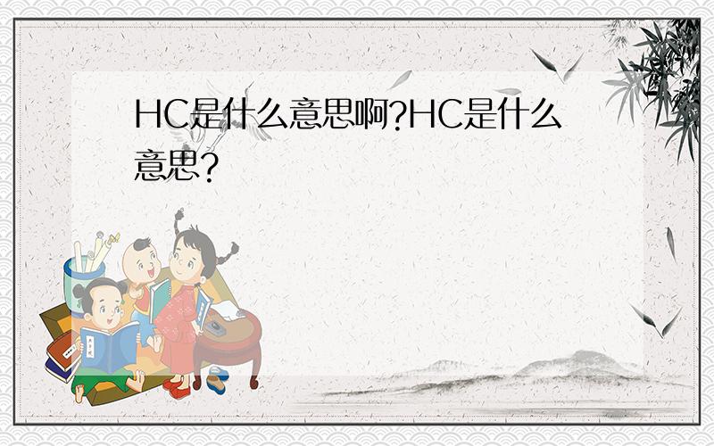 HC是什么意思啊?HC是什么意思?