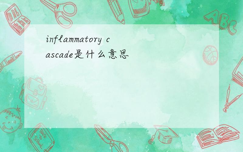 inflammatory cascade是什么意思