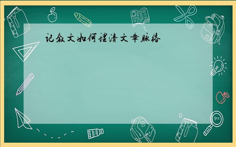 记叙文如何理清文章脉络