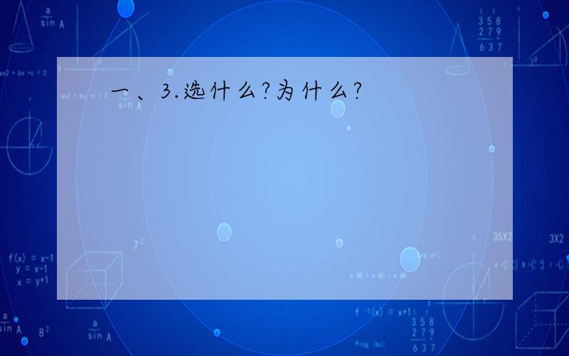 一、3.选什么?为什么?