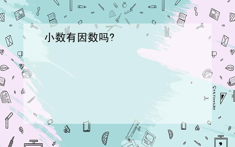 小数有因数吗?