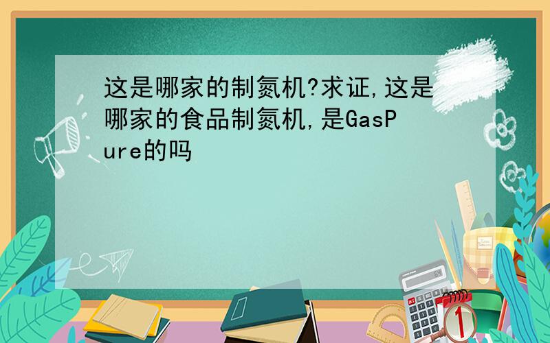 这是哪家的制氮机?求证,这是哪家的食品制氮机,是GasPure的吗