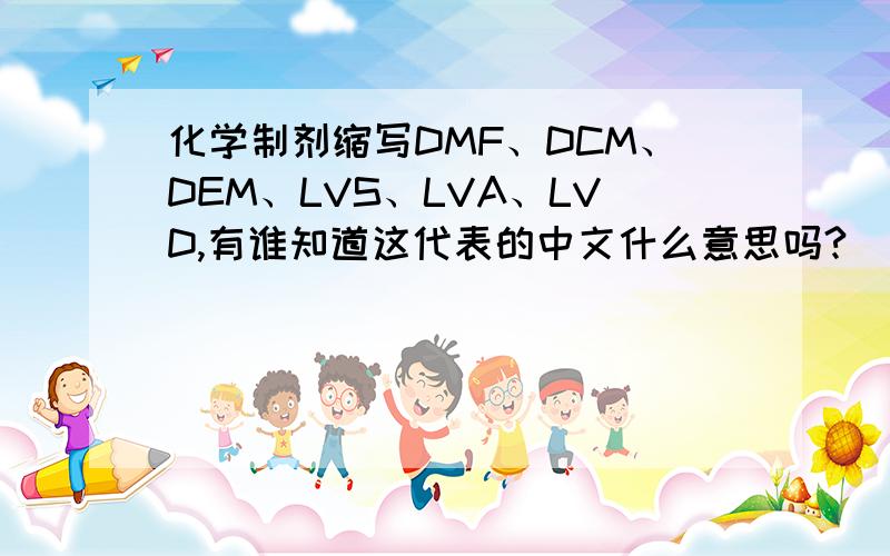 化学制剂缩写DMF、DCM、DEM、LVS、LVA、LVD,有谁知道这代表的中文什么意思吗?