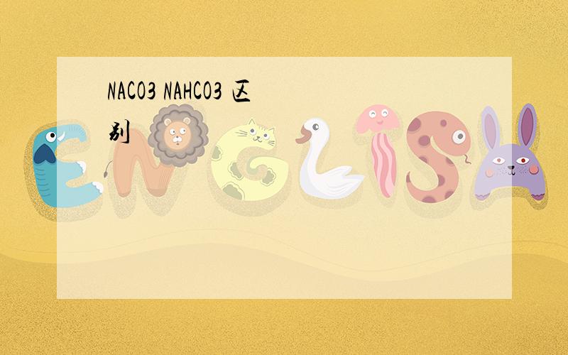 NACO3 NAHCO3 区别