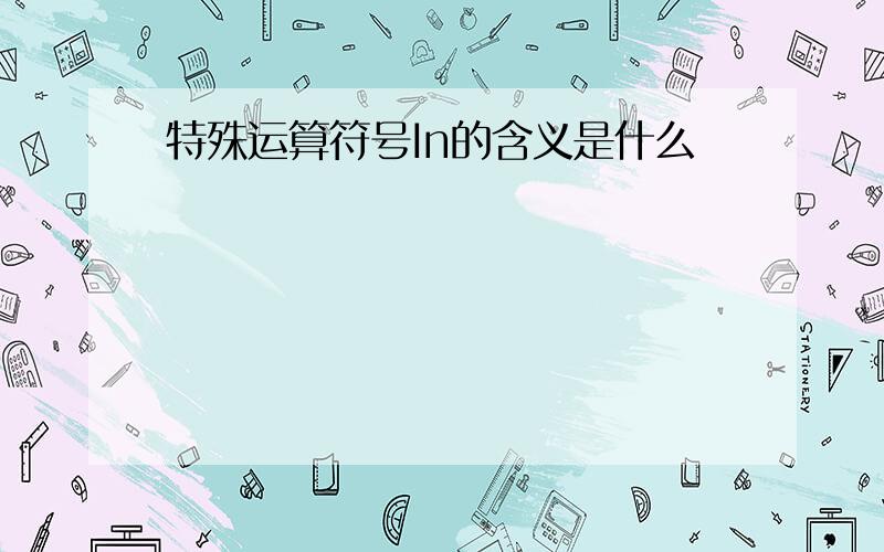 特殊运算符号In的含义是什么