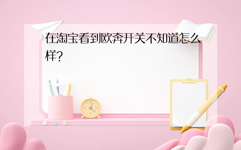 在淘宝看到欧奔开关不知道怎么样?