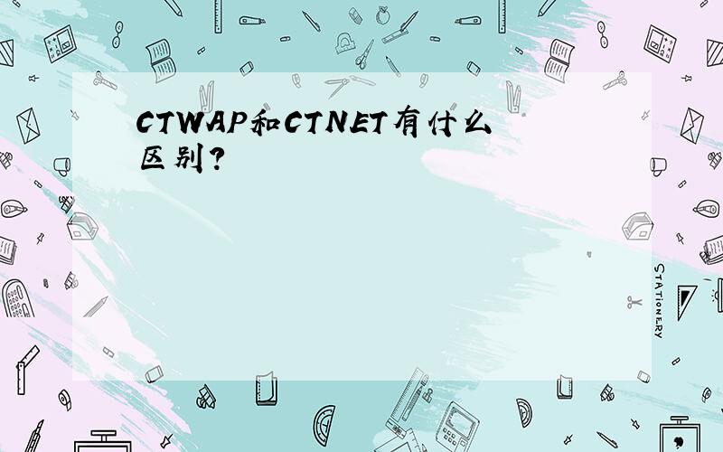 CTWAP和CTNET有什么区别?