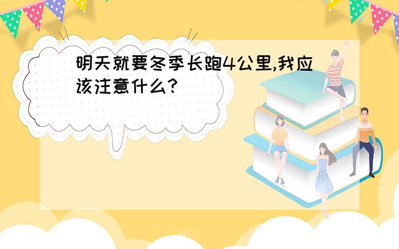 明天就要冬季长跑4公里,我应该注意什么?