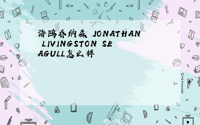 海鸥乔纳森 JONATHAN LIVINGSTON SEAGULL怎么样