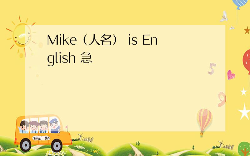 Mike（人名） is English 急