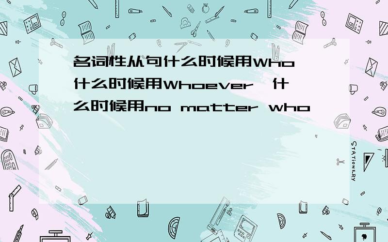 名词性从句什么时候用Who 什么时候用Whoever,什么时候用no matter who