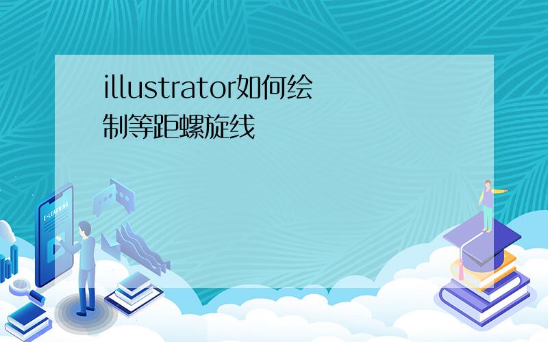 illustrator如何绘制等距螺旋线