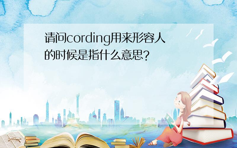 请问cording用来形容人的时候是指什么意思?