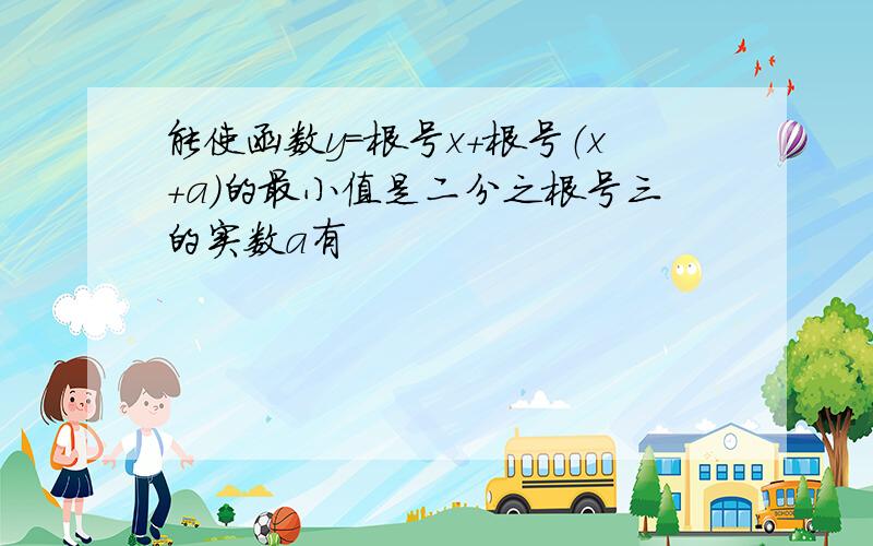 能使函数y=根号x+根号（x+a）的最小值是二分之根号三的实数a有