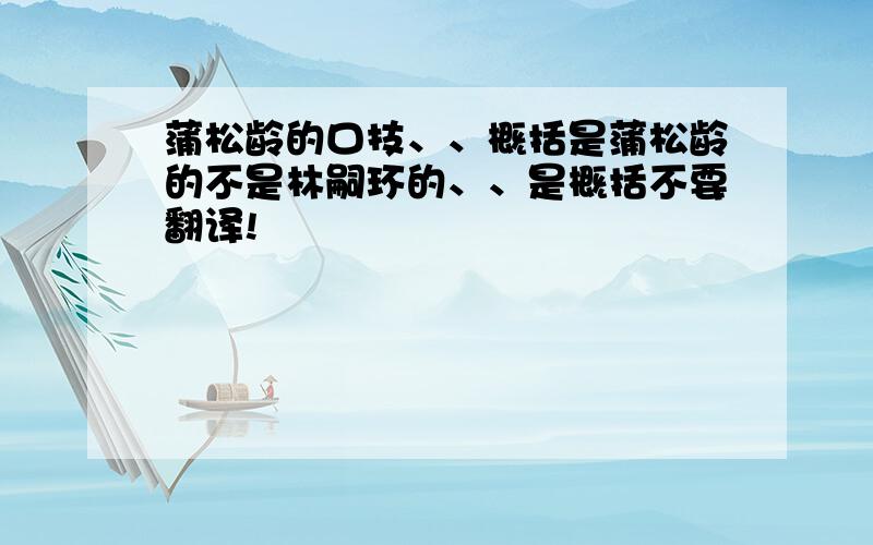 蒲松龄的口技、、概括是蒲松龄的不是林嗣环的、、是概括不要翻译!