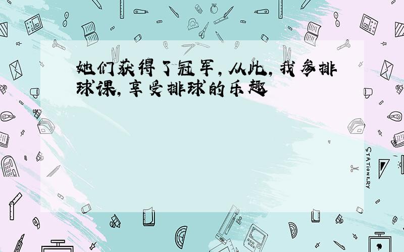 她们获得了冠军,从此,我参排球课,享受排球的乐趣