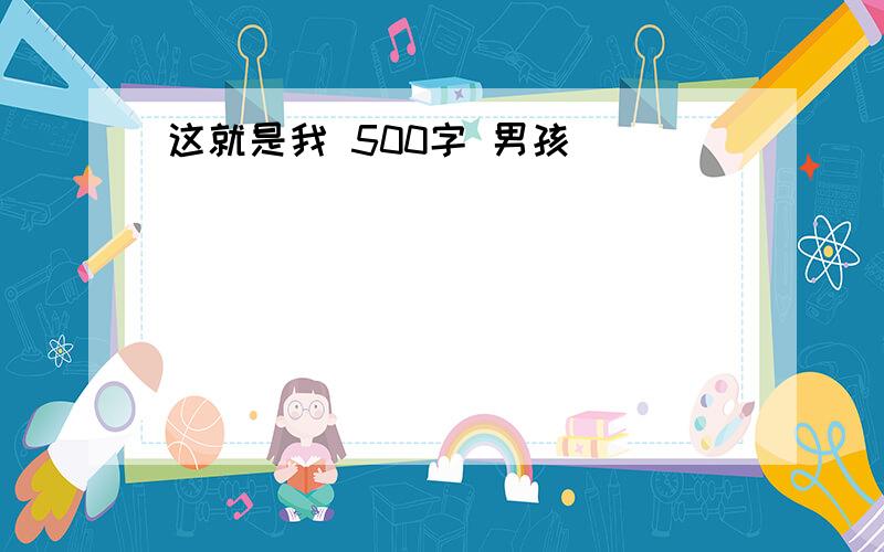 这就是我 500字 男孩