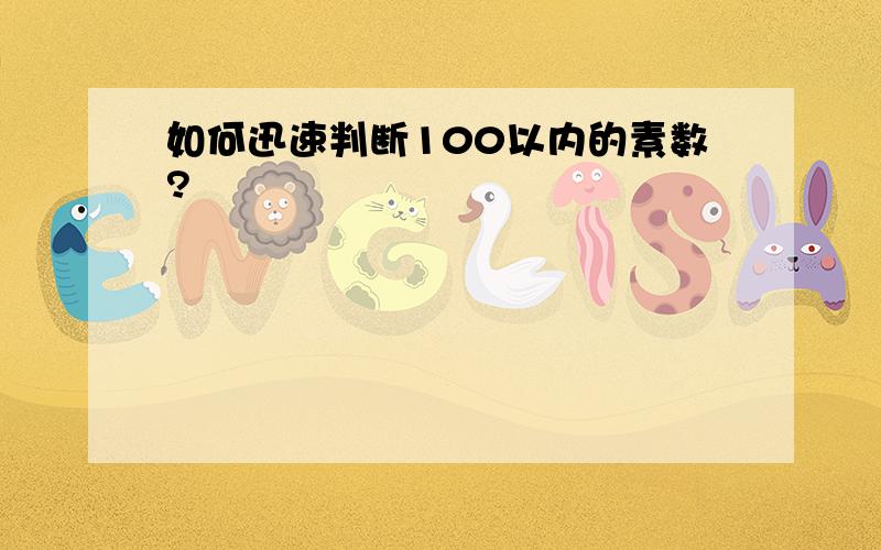 如何迅速判断100以内的素数?