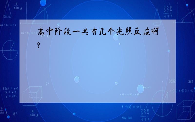 高中阶段一共有几个光照反应啊?