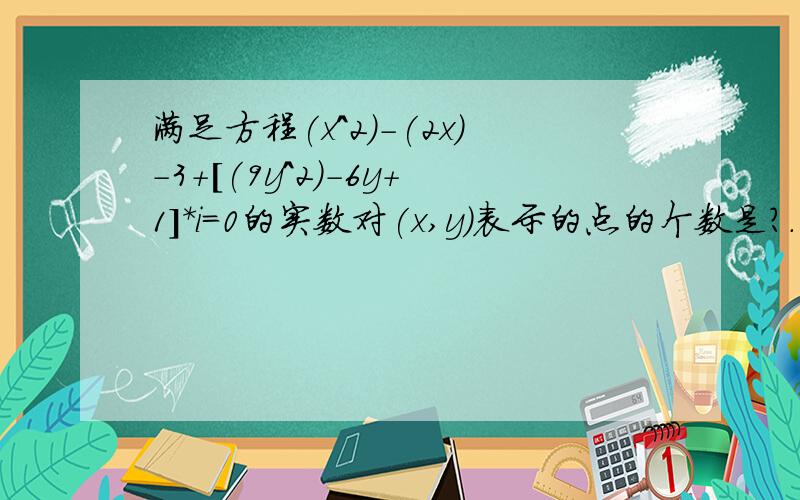 满足方程(x^2)-(2x)-3+[(9y^2)-6y+1]*i=0的实数对(x,y)表示的点的个数是?.