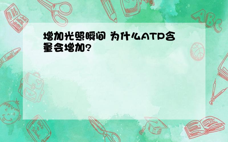 增加光照瞬间 为什么ATP含量会增加?