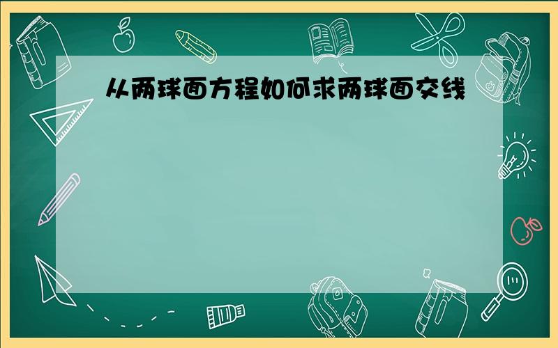 从两球面方程如何求两球面交线