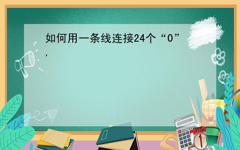 如何用一条线连接24个“0”,