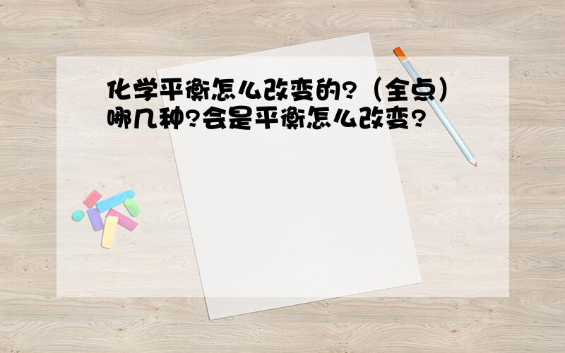 化学平衡怎么改变的?（全点）哪几种?会是平衡怎么改变?