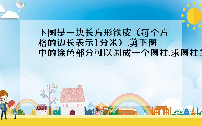 下图是一块长方形铁皮（每个方格的边长表示1分米）.剪下图中的涂色部分可以围成一个圆柱.求圆柱的体积?