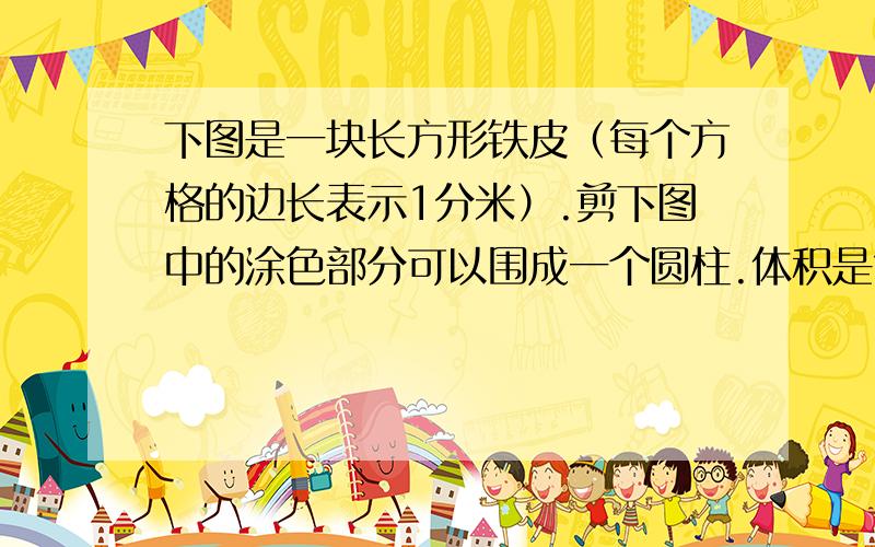 下图是一块长方形铁皮（每个方格的边长表示1分米）.剪下图中的涂色部分可以围成一个圆柱.体积是?