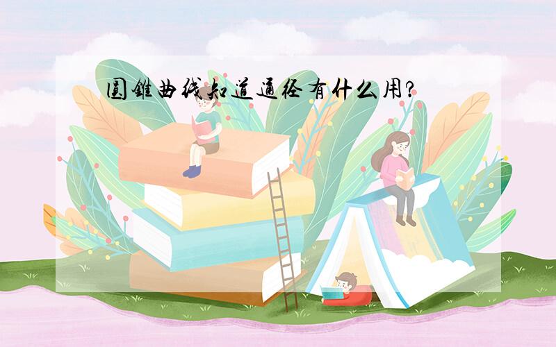 圆锥曲线知道通径有什么用?