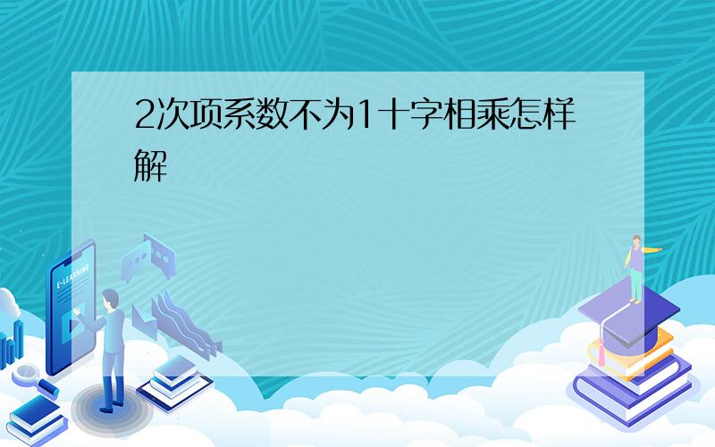 2次项系数不为1十字相乘怎样解