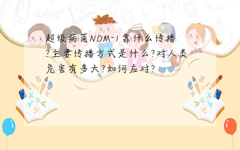 超级病菌NDM-1靠什么传播?主要传播方式是什么?对人类危害有多大?如何应对?