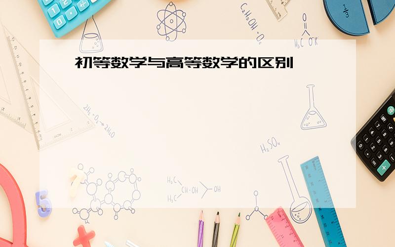 初等数学与高等数学的区别