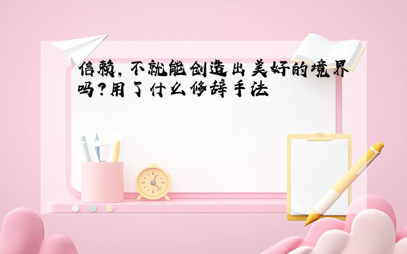 信赖,不就能创造出美好的境界吗?用了什么修辞手法