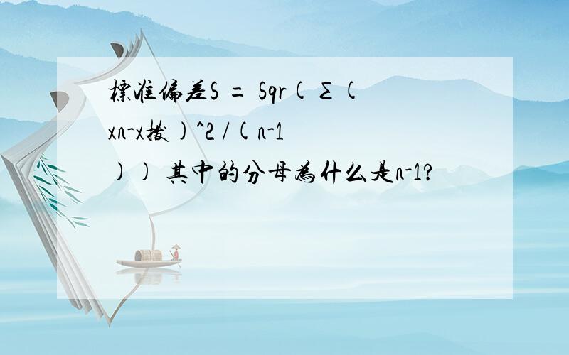 标准偏差S = Sqr(∑(xn-x拨)^2 /(n-1)) 其中的分母为什么是n-1?