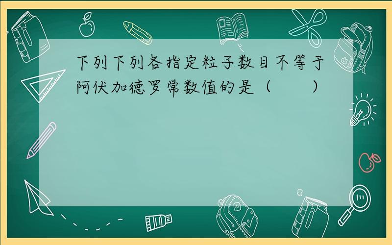 下列下列各指定粒子数目不等于阿伏加德罗常数值的是（　　）