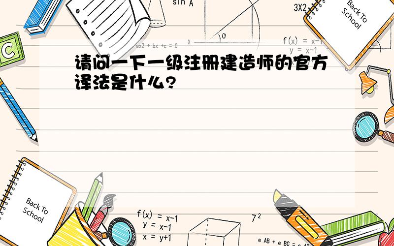 请问一下一级注册建造师的官方译法是什么?