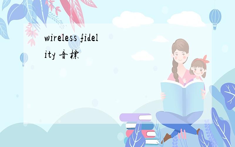 wireless fidelity 音标