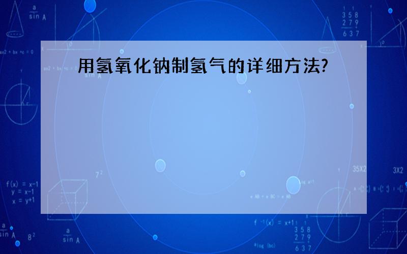 用氢氧化钠制氢气的详细方法?