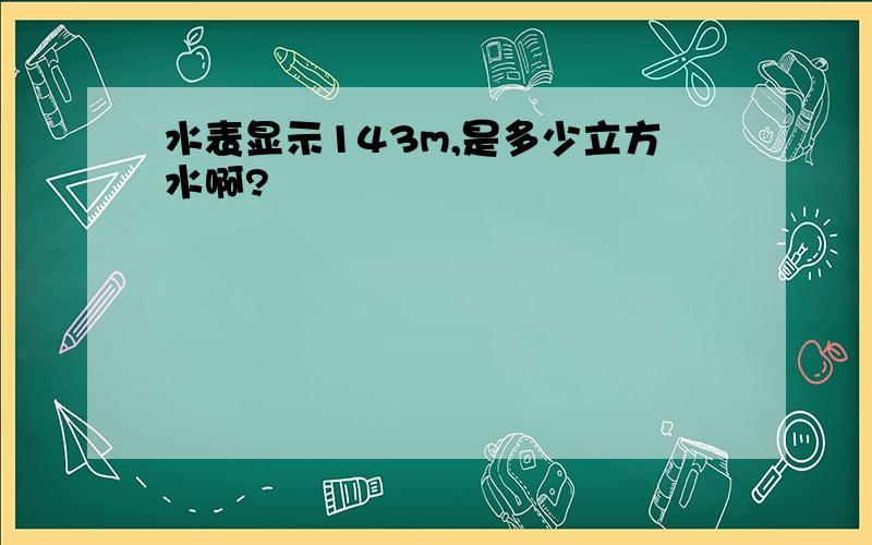 水表显示143m,是多少立方水啊?